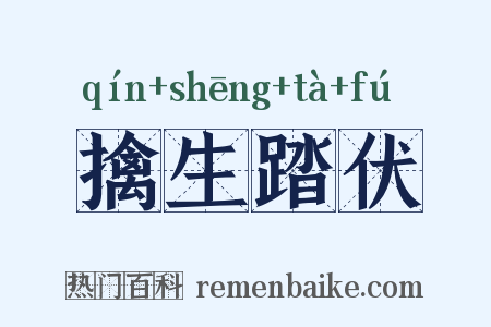 擒生踏伏是什么意思的图片